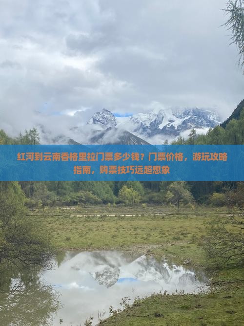 红河到云南香格里拉门票