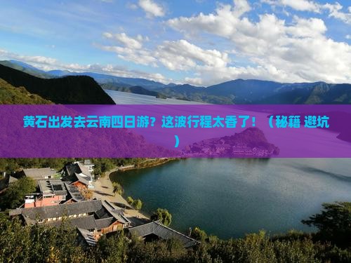黄石去云南四日游