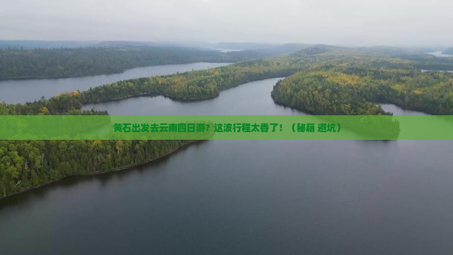 黄石去云南四日游