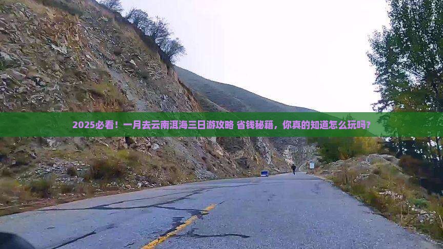 一月去云南洱海三日游