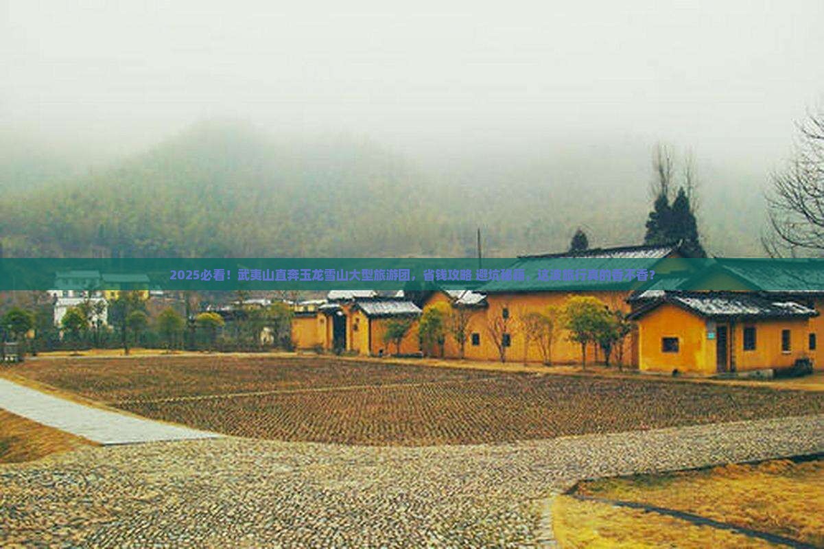 武夷山到云南玉龙雪山大型旅游团