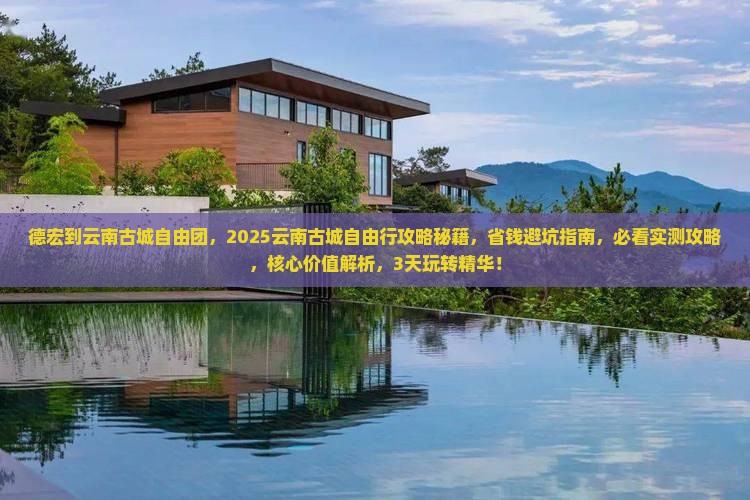 德宏到云南古城自由团