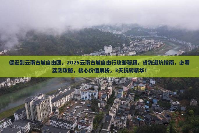 德宏到云南古城自由团