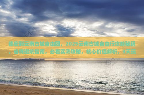 德宏到云南古城自由团