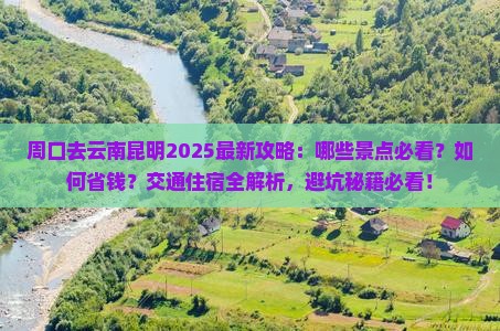 周口去云南昆明哪里玩