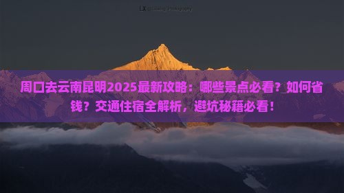 周口去云南昆明哪里玩