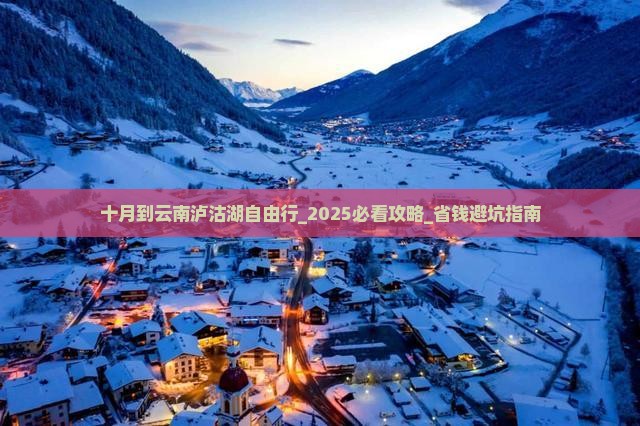 十月到云南泸沽湖自由行