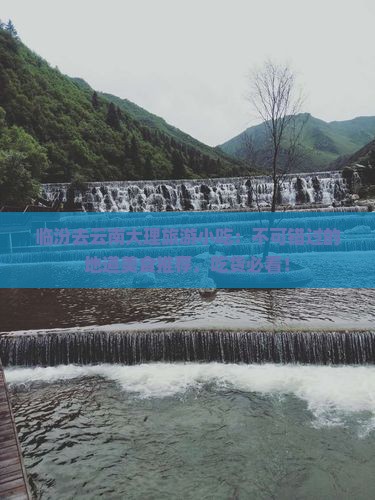 临汾去云南大理旅游小吃