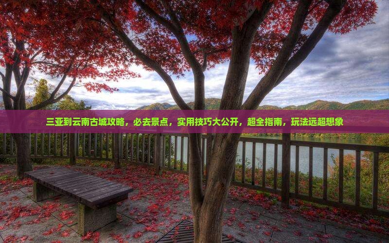三亚到云南古城攻略