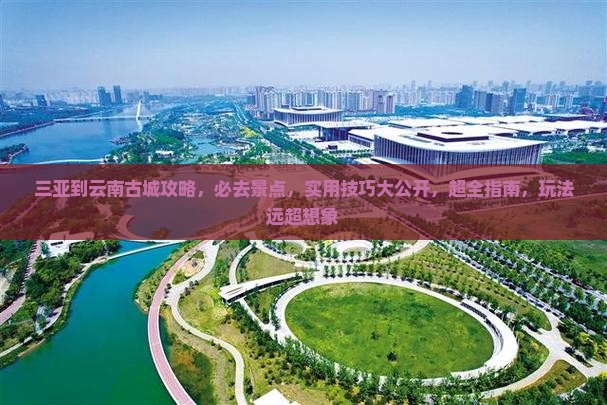 三亚到云南古城攻略