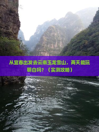 宜春到云南玉龙雪山二日游