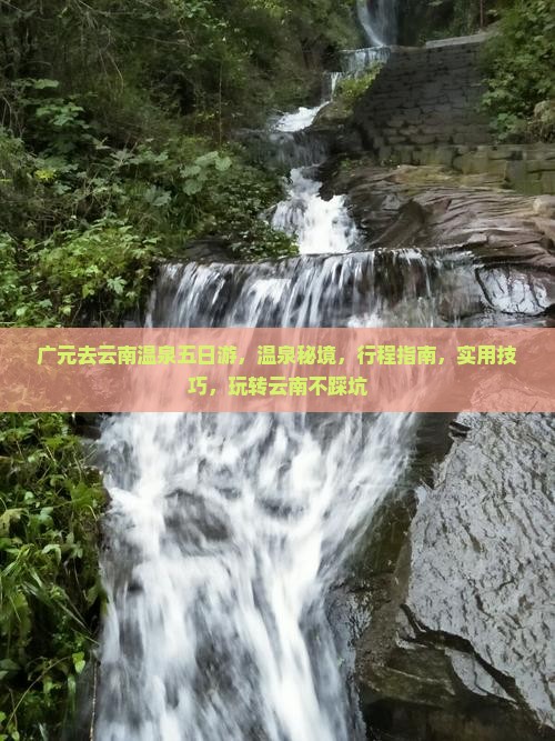 广元去云南温泉五日游