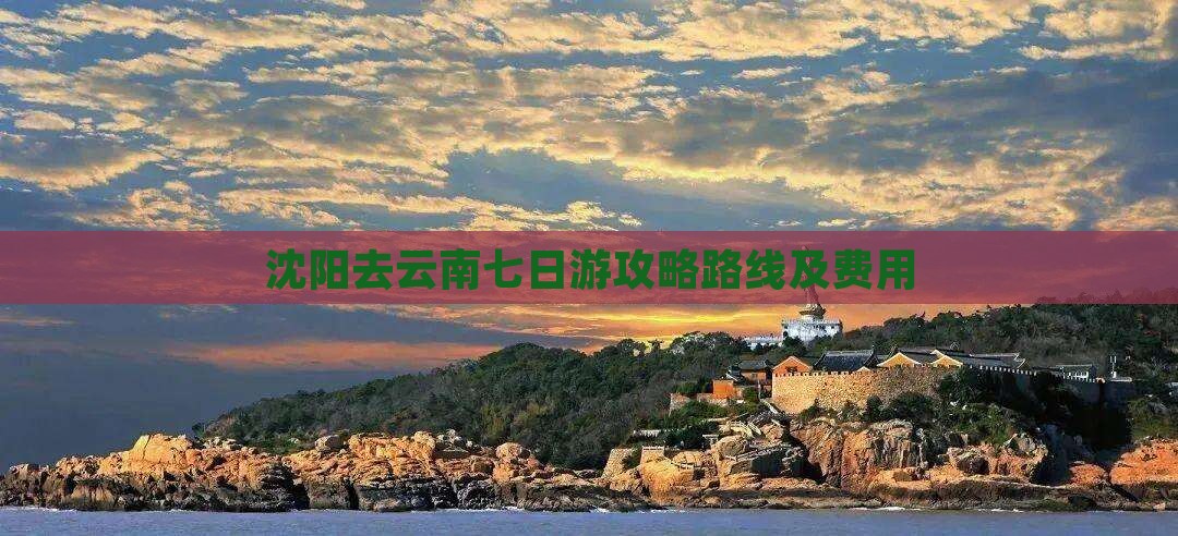 沈阳去云南七日游