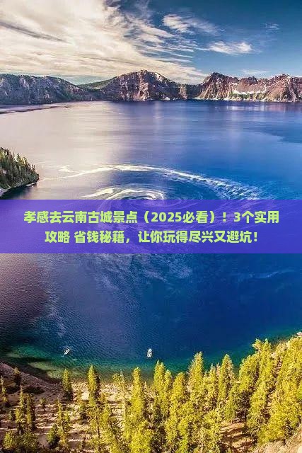 孝感去云南古城景点