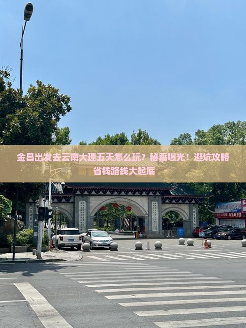 金昌到云南大理五日游