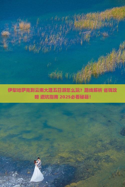 伊犁哈萨克到云南大理五日游