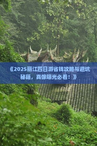 海西去云南丽江四日游