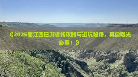 海西去云南丽江四日游