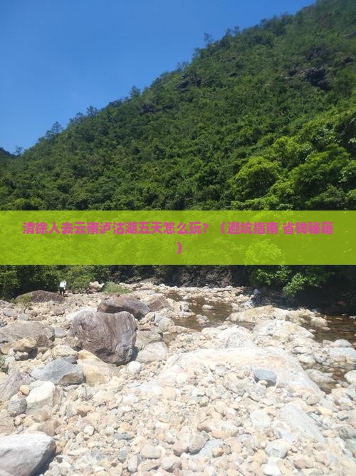 清徐去云南泸沽湖五日游 清徐去云南泸沽湖五日游