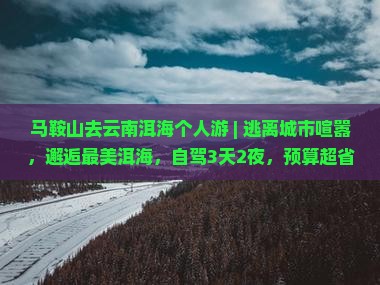 马鞍山去云南洱海个人游
