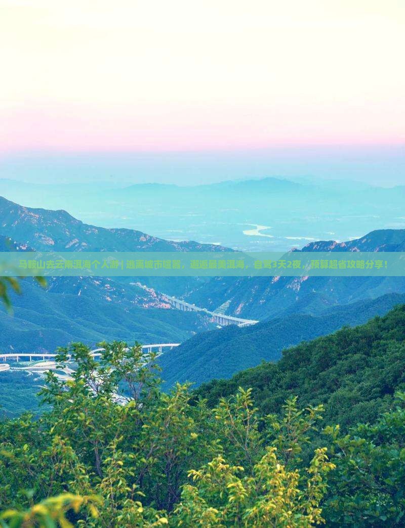 马鞍山去云南洱海个人游