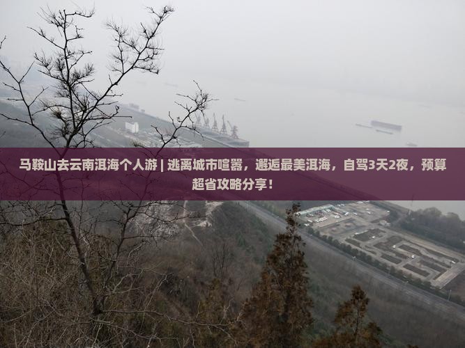 马鞍山去云南洱海个人游