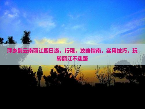 萍乡到云南丽江四日游