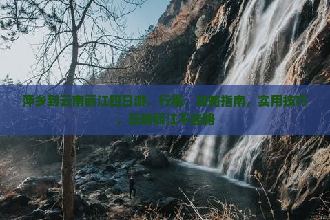 萍乡到云南丽江四日游
