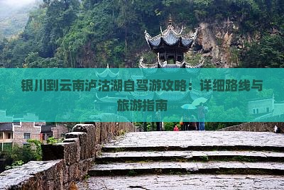 银川到云南泸沽湖个人游