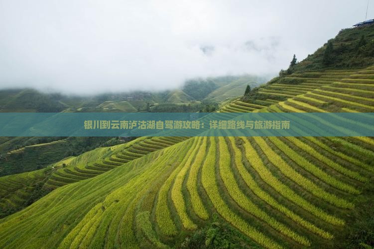 银川到云南泸沽湖个人游
