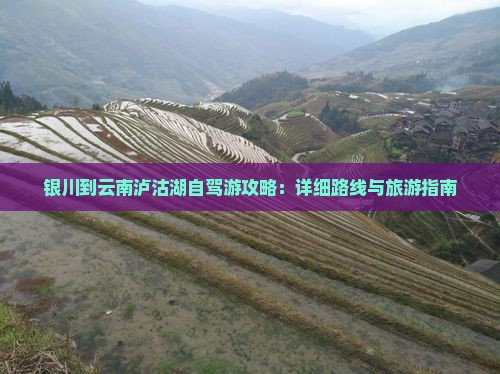 银川到云南泸沽湖个人游