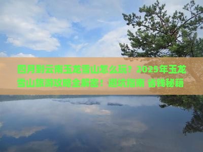 四月到云南玉龙雪山团体旅游
