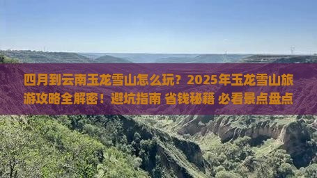四月到云南玉龙雪山团体旅游