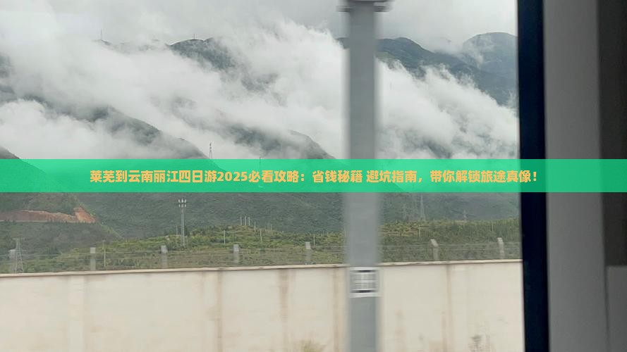 莱芜到云南丽江四日游
