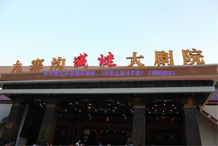 河池到云南西双版纳二日游