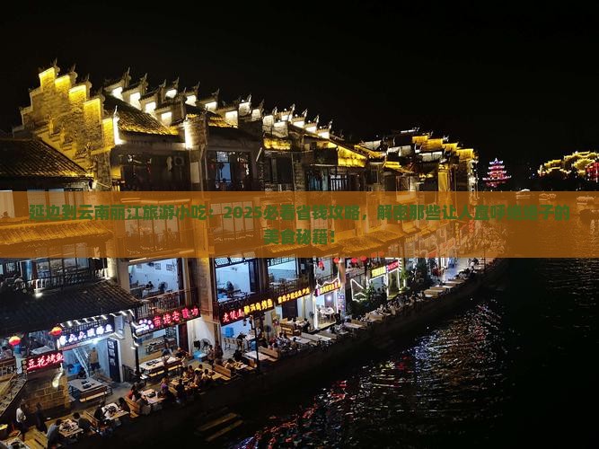 延边到云南丽江旅游小吃