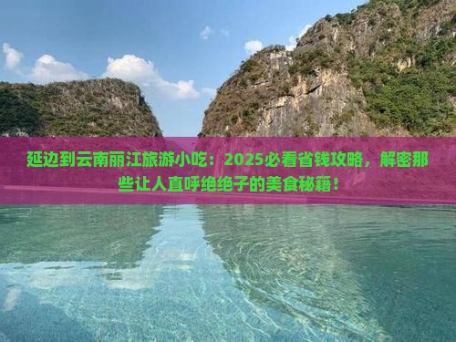 延边到云南丽江旅游小吃