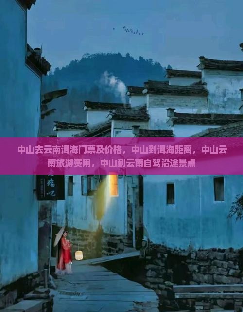 中山去云南洱海门票