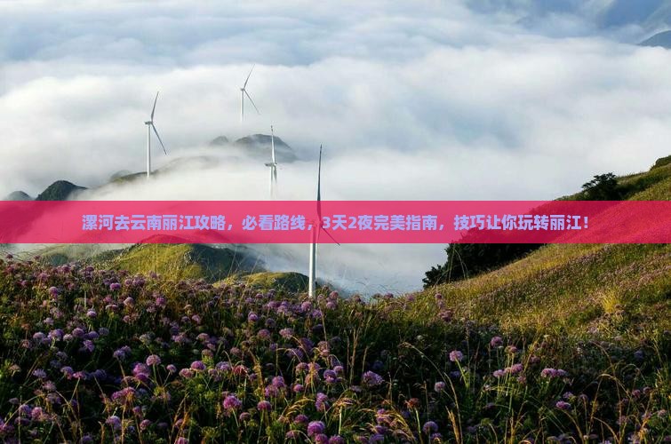 漯河去云南丽江攻略