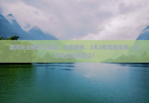 漯河去云南丽江攻略