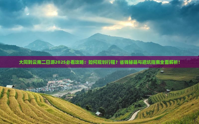 大同到云南二日游