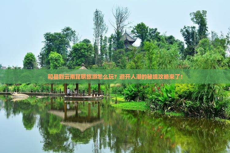和县到云南昆明旅游