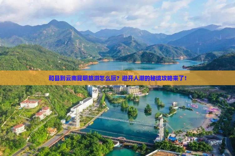 和县到云南昆明旅游