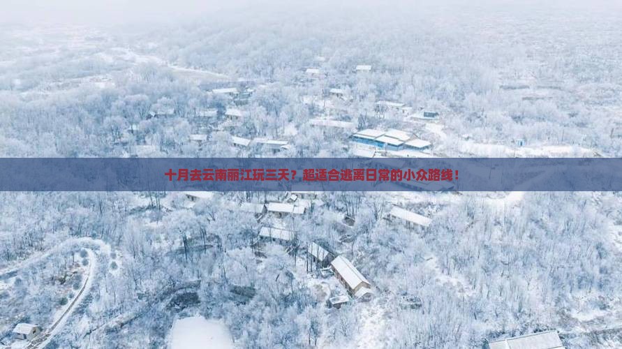 十月到云南丽江三日游