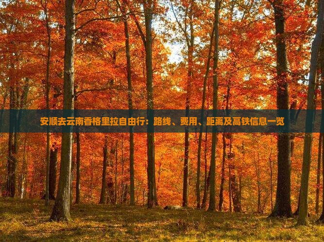 安顺去云南香格里拉自由行