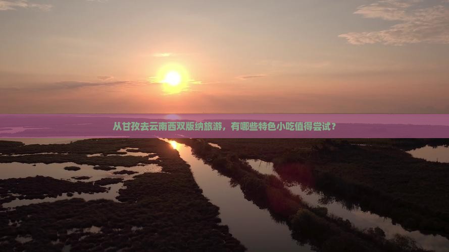 甘孜去云南西双版纳旅游小吃