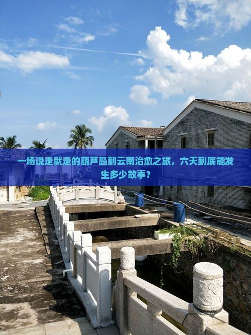 葫芦岛到云南六日游