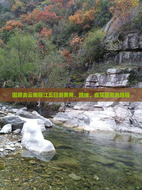 固原去云南丽江五日游