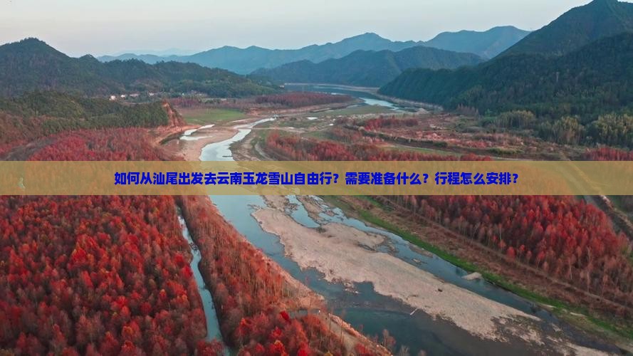 汕尾去云南玉龙雪山自由行