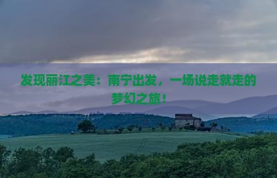 南宁去云南丽江攻略